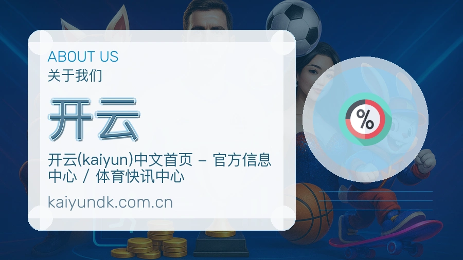 开云关于平台与用户服务展示